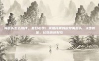 海蜇头怎么凉拌，夏日必学！爽脆开胃的凉拌海蜇头，3步搞定，比饭店还好吃