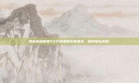 揭秘英雄联盟2021的最低配置要求，助你畅玩无阻！