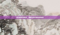 梦幻西游攻防战，策略与技巧的完美结合