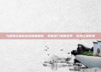九阴真经金蛇剑法深度解析，掌握这门绝世武学，成为江湖传奇