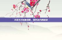 大乐斗2装备攻略，提升战力的秘诀