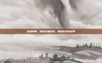游猎神州，探索古国秘境，解锁游戏新境界