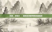 光晕，传奇2 - 探索游戏世界的终极指南