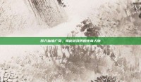 醉八仙推广员，揭秘游戏界的传奇人物