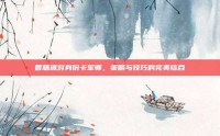 香肠派对身份卡军师，策略与技巧的完美结合