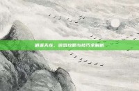 逍遥天龙，游戏攻略与技巧全解析