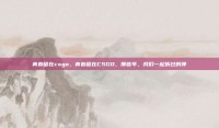 青春留在csgo，青春留在CSGO，那些年，我们一起拆过的弹