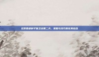 狂野西部种子保卫战第二天，策略与技巧的完美结合