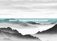 晶铸饰品，游戏题材下的高阶收集与养成指南
