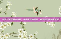 剑网三丐帮深度攻略，掌握丐帮的精髓，成为游戏中的佼佼者