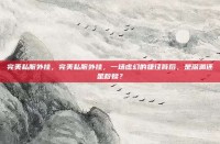 完美私服外挂，完美私服外挂，一场虚幻的捷径背后，是深渊还是救赎？