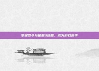 掌握命令与征服3秘籍，成为游戏高手