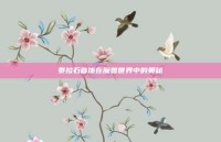 泰拉石首饰在魔兽世界中的奥秘