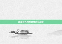 御龙在天合紫装技巧全攻略