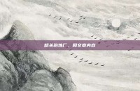 韶关冶炼厂，和文章内容
