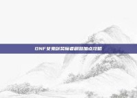 DNF女鬼剑契魔者刷图加点攻略