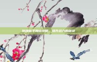 斩魂仙子加点攻略，提升战力的秘诀