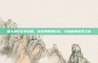 盛大通行证激活码，游戏界的通行证，开启你的游戏之旅
