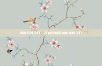揭秘天界之门，开启终极冒险的神秘之门