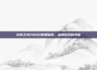 火炬之光2MOD使用指南，点燃游戏新可能