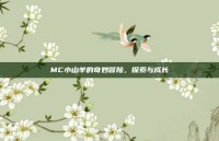 MC小山羊的奇妙冒险，探索与成长