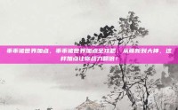 乖乖猪世界加点，乖乖猪世界加点全攻略，从萌新到大神，这样加点让你战力翻倍！