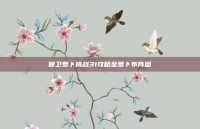 保卫萝卜挑战31攻略金萝卜布阵图