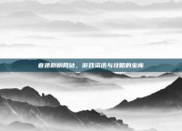 音速粉粉网站，游戏资讯与攻略的宝库