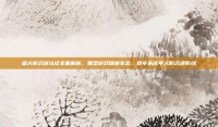 盛大防沉迷认证全面解析，重塑游戏健康生态，筑牢未成年人防沉迷防线