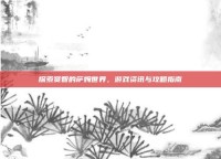 探索贤智的萨姆世界，游戏资讯与攻略指南
