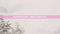 网易在线购卡积分攻略，如何最大化你的游戏收益