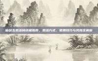 仙剑五激活码终极指南，激活方式、使用技巧与风险全解析