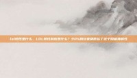 lol韧性是什么，LOL韧性到底是什么？90%的玩家都低估了这个隐藏神属性
