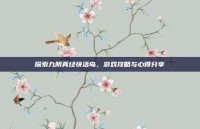 探索九阴真经快活岛，游戏攻略与心得分享