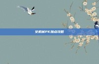 女机械PK加点攻略