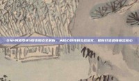 DNF阿修罗85版本加点全解析，从核心特性到实战优化，助你打造最强输出核心