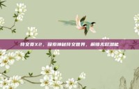 符文页X2，探索神秘符文世界，解锁无尽潜能
