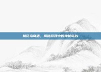 桃花岛奇遇，揭秘游戏中的神秘岛屿