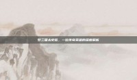 梦三国太史慈，一位传奇英雄的深度解析