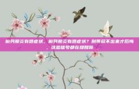 前列腺炎有啥症状，前列腺炎有啥症状？别等尿不出来才后悔，这些信号都在提醒你