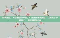 天华加点，天华加点别再错了！这套核弹流加点，让你从下水道到T1，队友直呼666