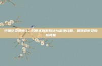 绝体绝命都市3，沉浸式刺激玩法与深度攻略，解锁都市冒险新可能