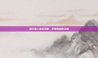 潮汐猎人出装攻略，掌握胜利的关键
