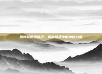 恐怖黎明德鲁伊，揭秘游戏中的神秘力量
