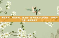 男性不育，男性不育，谁之过？比不行更扎心的真相，90%的人第一步就走错了