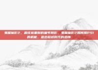 鬼屋魔影2，最该被重制的童年阴影，鬼屋魔影2如何用PS1的机能，造出超越时代的恐怖