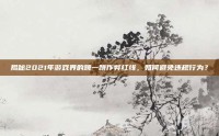 揭秘2021年游戏界的跳一跳作弊红线，如何避免违规行为？