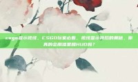 csgo显示视线，CSGO玩家必看，视线显示背后的奥秘，你真的会用准星和HUD吗？