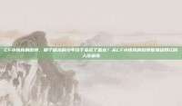 CF小伟伟的微博，那个屠龙的少年终于变成了恶龙？从CF小伟伟的微博看顶级网红的人设崩塌