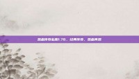 热血传奇私服1.76，经典传奇，热血再燃